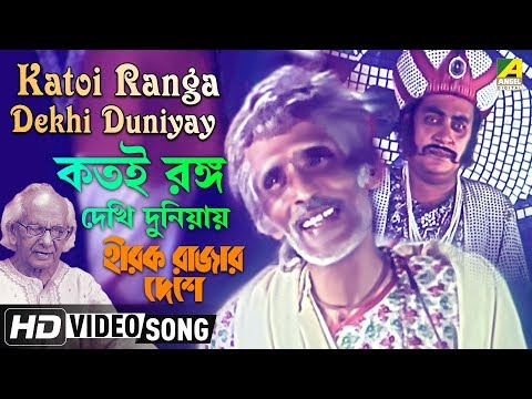 Katoi Ranga Dekhi Duniyay | Hirak Rajar Deshe | Bengali Movie Song | Amar Pal