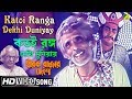 Katoi Ranga Dekhi Duniyay Hirak Rajar Deshe Bengali Movie Song Amar Pal
