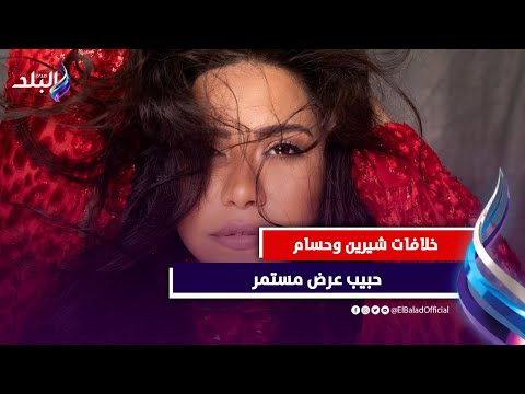 خناقة جديدة.. خلاف كبير بين شيرين وحسام حبيب