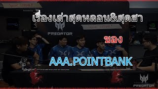 เรื่องเล่าสุดหลอน&สุดฮา!!!!!!!ของ AAA.POINTBANK จะเป็นยังไงไปชมกัน(PUBG MOMENTS Ep.31)