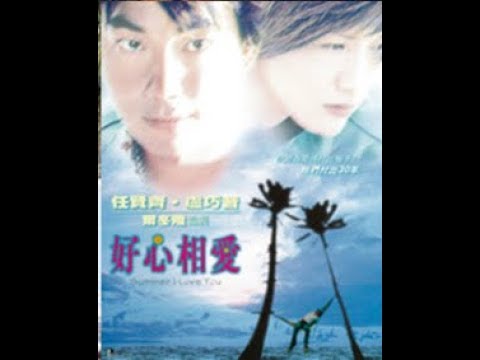 好心相愛