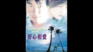 Summer I Love You ( 好心相愛) 2002 Trailer