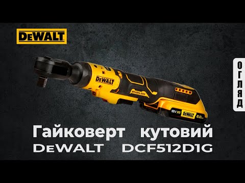 Гайковерт ударный угловой аккумуляторный DeWALT DCF512D1 бесщёточный Гайковерт ударный угловой аккумуляторный DeWALT DCF512D1 бесщёточный