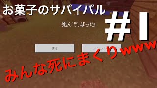 【マイクラPE】お菓子たちのサバイバル！みんな死にまくりwww　part1