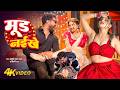 Video मूड नइखे Khesari Lal Yadav Shilpi Raj Mood Naikhe Ft Komal Singh New Song