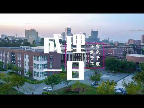 Universidade de Tecnologia de Chengdu.