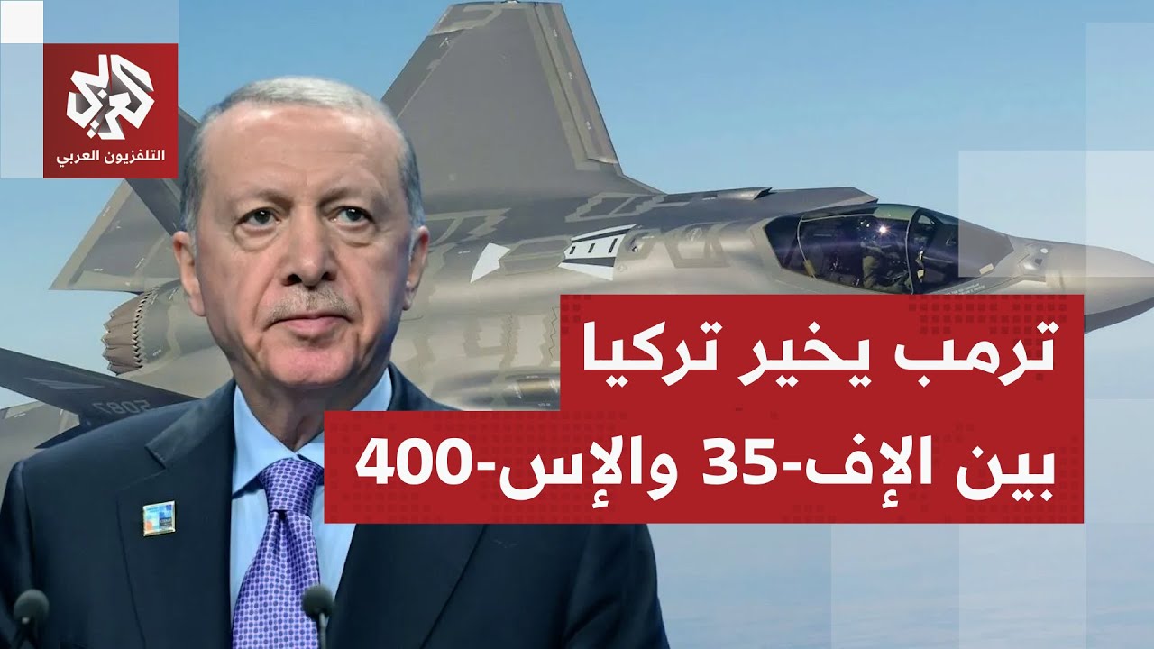 أميركا تعيد تركيا إلى مفاوضات مقاتلات إف-35 بشرط التخلي عن السلاح الروسي.. ما ا