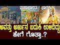 ಅವತ್ತು ಅರ್ಜುನ ಬದುಕಿ ಉಳಿದಿದ್ದು ಹೇಗೆ ಗ�