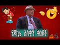 Ethiopian Comedy ዶኪሌ አይዶል ሾው አስቂኝ ጭውውት