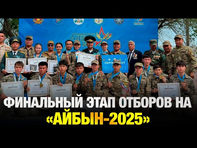 В Астане стартовал финальный этап отборов на «АЙБЫН-2025»