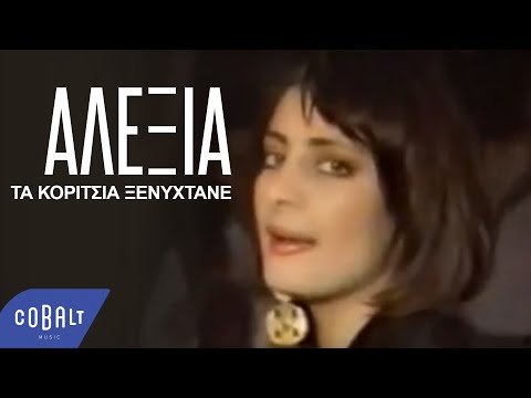 Αλέξια - Τα Κορίτσια Ξενυχτάνε - Official Video Clip