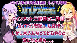 クインテット三部作の二作目『ガイア幻想紀』も良作！しかし大人になってからやると気になる点も...。【VOICEROID実況】