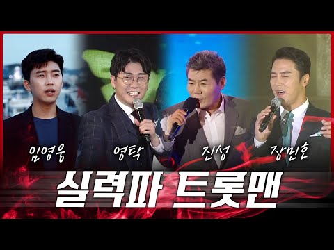 가창력으로 승부 하는 트롯맨 #진성 #임영웅 #영탁 #장민호