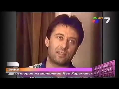 Иво Карамански и Българската мафия