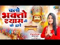 चलो भक्तो श्याम जी के द्वारे Ananya Prakash Superhit M