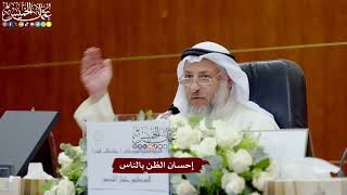 67 - إحسان الظن بالناس - عثمان الخميس