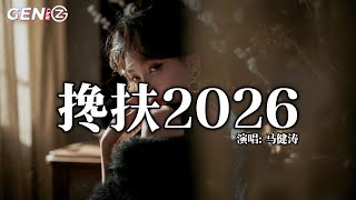 Download lagu 马健涛 - 搀扶2026│Ma Jian Tao - Chan Fu 2026『多年前我牵了你的手,从此后我们风雨同路走』【动态歌词MV】 mp3 Download lagu 马健涛 - 搀扶2026│Ma Jian Tao - Chan Fu 2026『多年前我牵了你的手,从此后我们风雨同路走』【动态歌词MV】 mp3