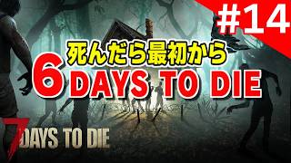 【実況】#14：死んだら最初から 6 Days to Die 【7dtd】