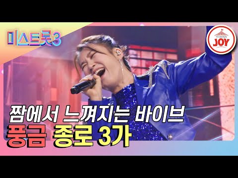 [미스트롯3]리듬을 갖고 노는 12년차 현역 트롯 가수 풍금의 ’종로 3가’♪(240125 방송)