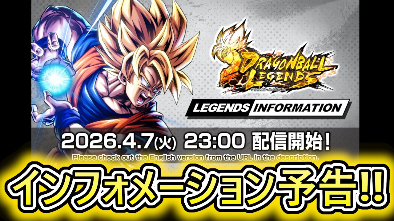 【アプデ情報】4月8日新キャラ実装確定!!　果たして何編が来るのか？【 ドラゴンボールレジェンズ　ドラゴンボール VTuber  】