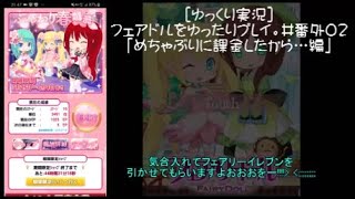 [ゆっくり実況]フェアドルをゆったりプレイ。番外#02「めちゃぶりに課金したから…編」 #フェアリードール