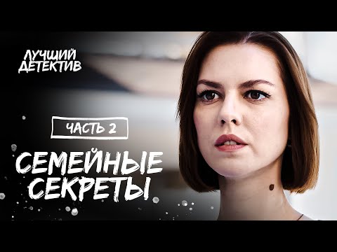 Семейные секреты. Часть 2 | ЛУЧШИЙ ДЕТЕКТИВ| КИНО 2023 | СМОТРЕТЬ ОНЛАЙН