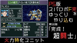 【スパロボF完】　PS版「スーパーロボット大戦F 完結編」 をゆっくりやり込む　第56話　完成！超闘士【ゆっくり実況】【スパロボ】