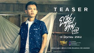 ถามซามตาย – วุฒิ วุฒิชัย