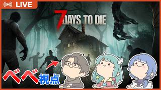 【7 Days to Die】#2 久々に集まったら世界滅んでたので、ひきこもりが生き延びるために外に出る…！🧟 w/ あいちゃん、みゅちゃん