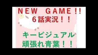 NEW GAME!! 7話実況