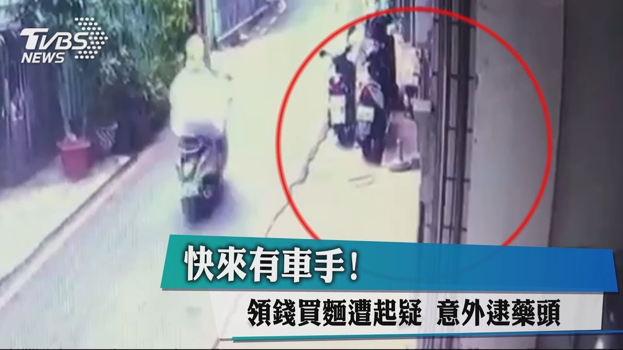 快來有車手!領錢買麵遭起疑 意外逮藥頭