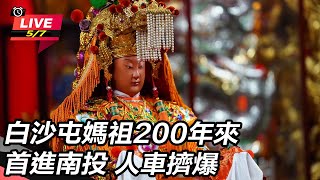 白沙屯媽祖200年來首進南投 人車擠爆
