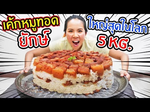 เค้กข้าวเหนียวหมูทอดยักษ์ ใหญ่ที่สุดในโลก หนักตั้ง 5 กิโลกรัม | พี่เฟิร์น 108Life เค้กข้าวเหนียวหมูทอดยักษ์ ใหญ่ที่สุดในโลก หนักตั้ง 5 กิโลกรัม | พี่เฟิร์น 108Life
