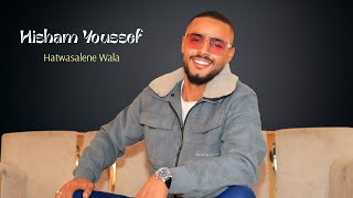 كلمات اغنية هتوصليني ولا هشام يوسف