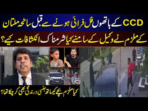 Multan Incident | Wakeel kay Tehalka Khaiz Inkeshafaat | Click News