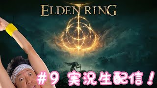 #9 ELDEN RING ラダーン祭り開催!逃げるがケツ!