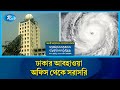 ঢাকার আবহাওয়া অফিসে ঘূর্ণিঝড়ের সর্