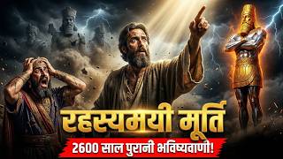 दुनिया का अंत कैसे होगा? 🌍 दानिय्येल की रहस्यमयी मूर्ति का पूरा सच!