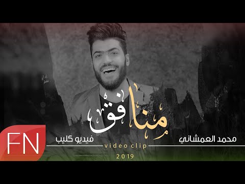 كلمات اغنية منافق محمد العمشاني مكتوبة كلمات اغاني