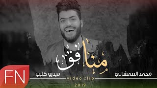 كلمات اغنية منافق محمد العمشاني