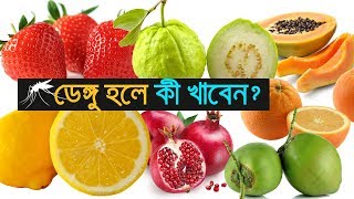 ডেঙ্গু হলে কী খাবেন