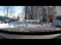 эх, дороги - Воронеж, шёл февраль 2016 г.... 