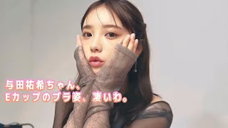 【与田祐希】最新ランジェリー姿は、やはり爆乳だったわ。