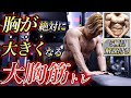 【3分】大胸筋を大きくする腕立て伏せ!絶対に胸に効く新メニューを自宅で一緒にやりましょう