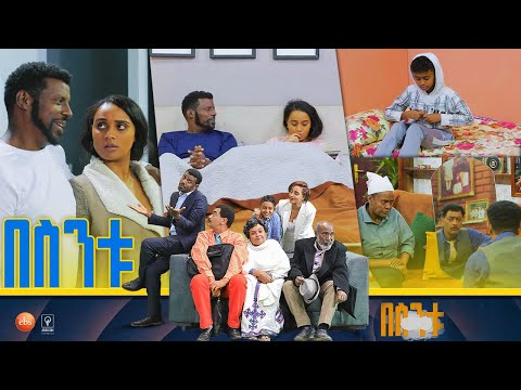 /በስንቱ/ Besintu S2 EP.18 "ነፃነት"