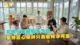 花甲少年體驗手工皂 堅持匠心精神只為最純淨呵護！