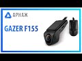 Gazer F155 - видео