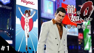 【龍が如く0】名作！龍が如く0プレイ #1【早瀬走/にじさんじ】