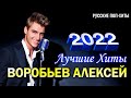 Воробьев Алексей - Лучшие хиты 2022 - Русские Поп-Xиты 2022