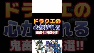【ドラクエ】心が折れる鬼畜仕様3選